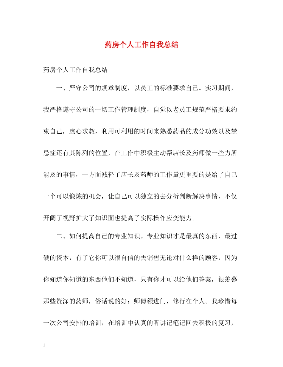 药房个人工作自我总结_第1页