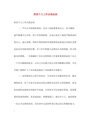 药房个人工作自我总结