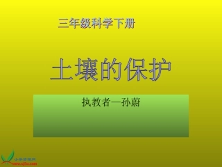苏教版小学科学三年级下册《土壤的保护》PPT（2）
