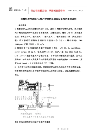 双螺杆改性造粒三层片材共挤出试验设备技术要求说明