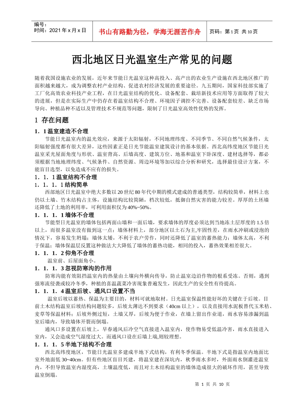 西北地区日光温室生产常见的问题_第1页
