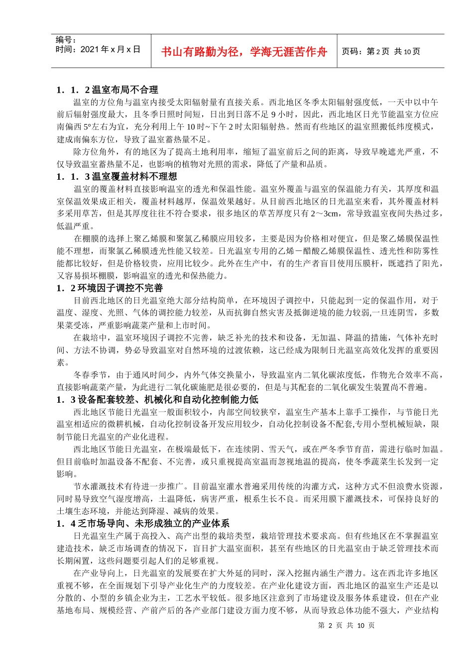 西北地区日光温室生产常见的问题_第2页