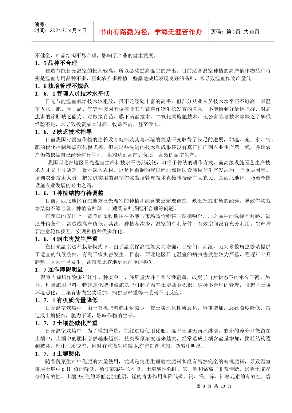 西北地区日光温室生产常见的问题_第3页