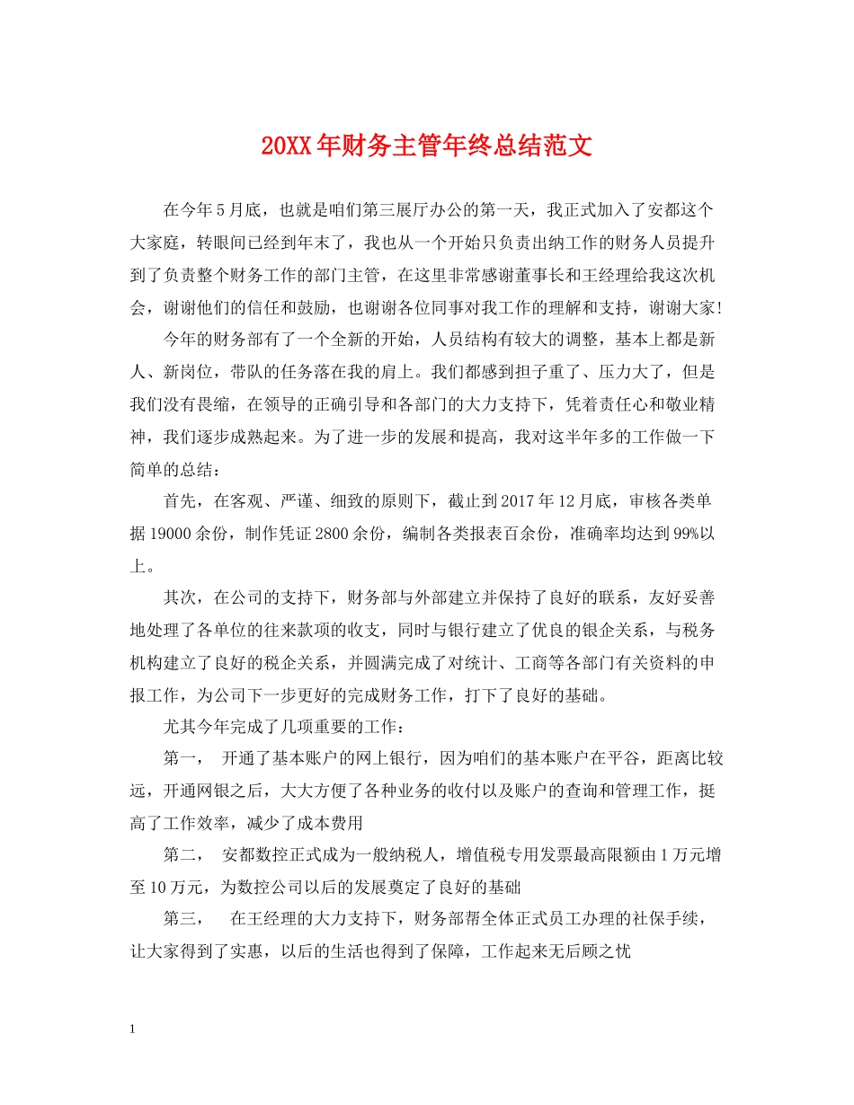 财务主管年终总结范文_第1页
