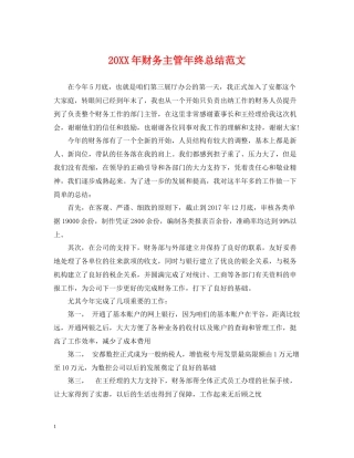 财务主管年终总结范文