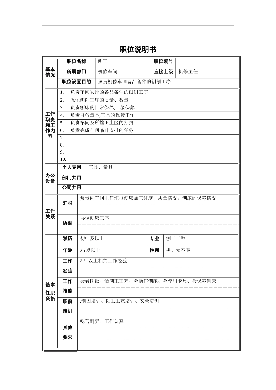 机修车间刨工职位说明书_第1页