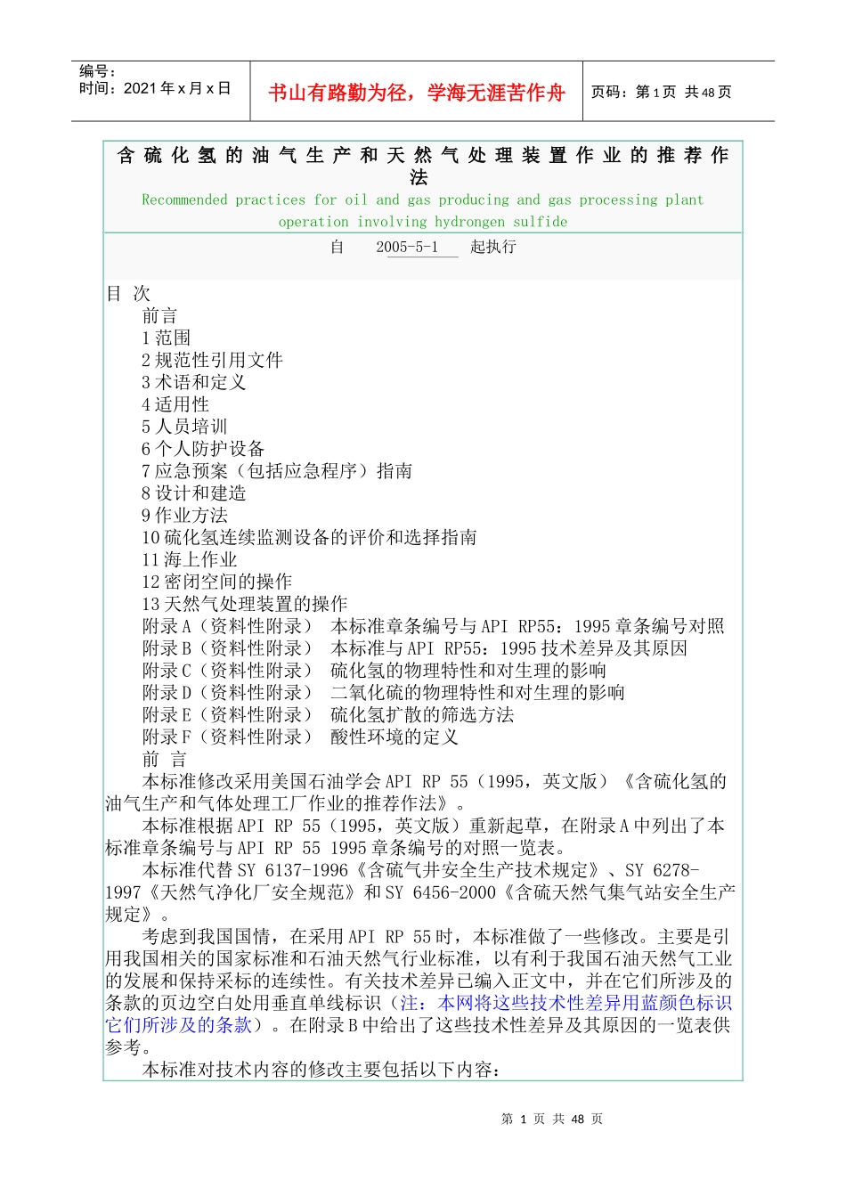 含硫化氢的油气生产和天然气处理装置作业的推荐作法_第1页