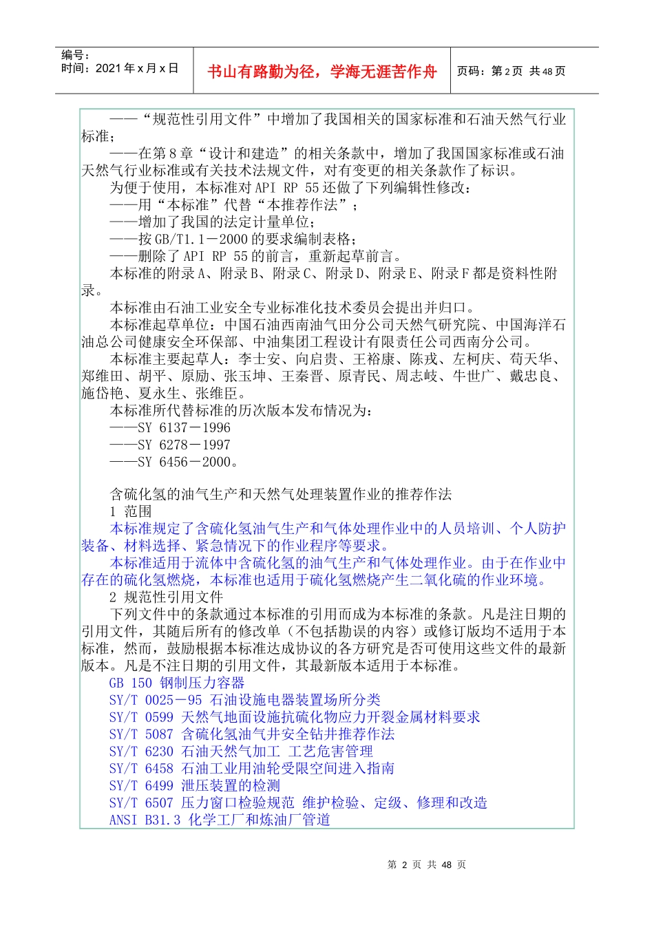 含硫化氢的油气生产和天然气处理装置作业的推荐作法_第2页