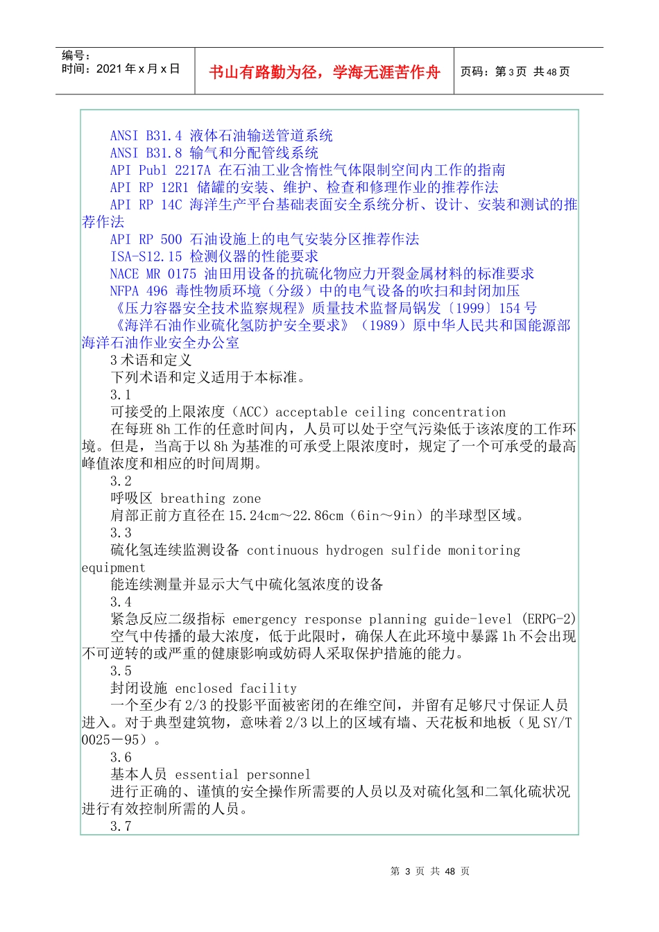 含硫化氢的油气生产和天然气处理装置作业的推荐作法_第3页