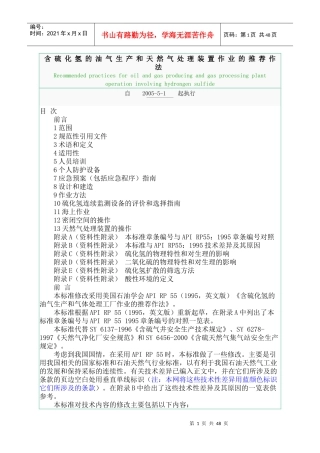 含硫化氢的油气生产和天然气处理装置作业的推荐作法