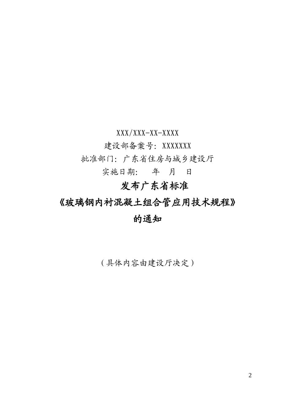 玻璃钢内衬混凝土组合管应用技术规程-广东省标准GDB_第2页