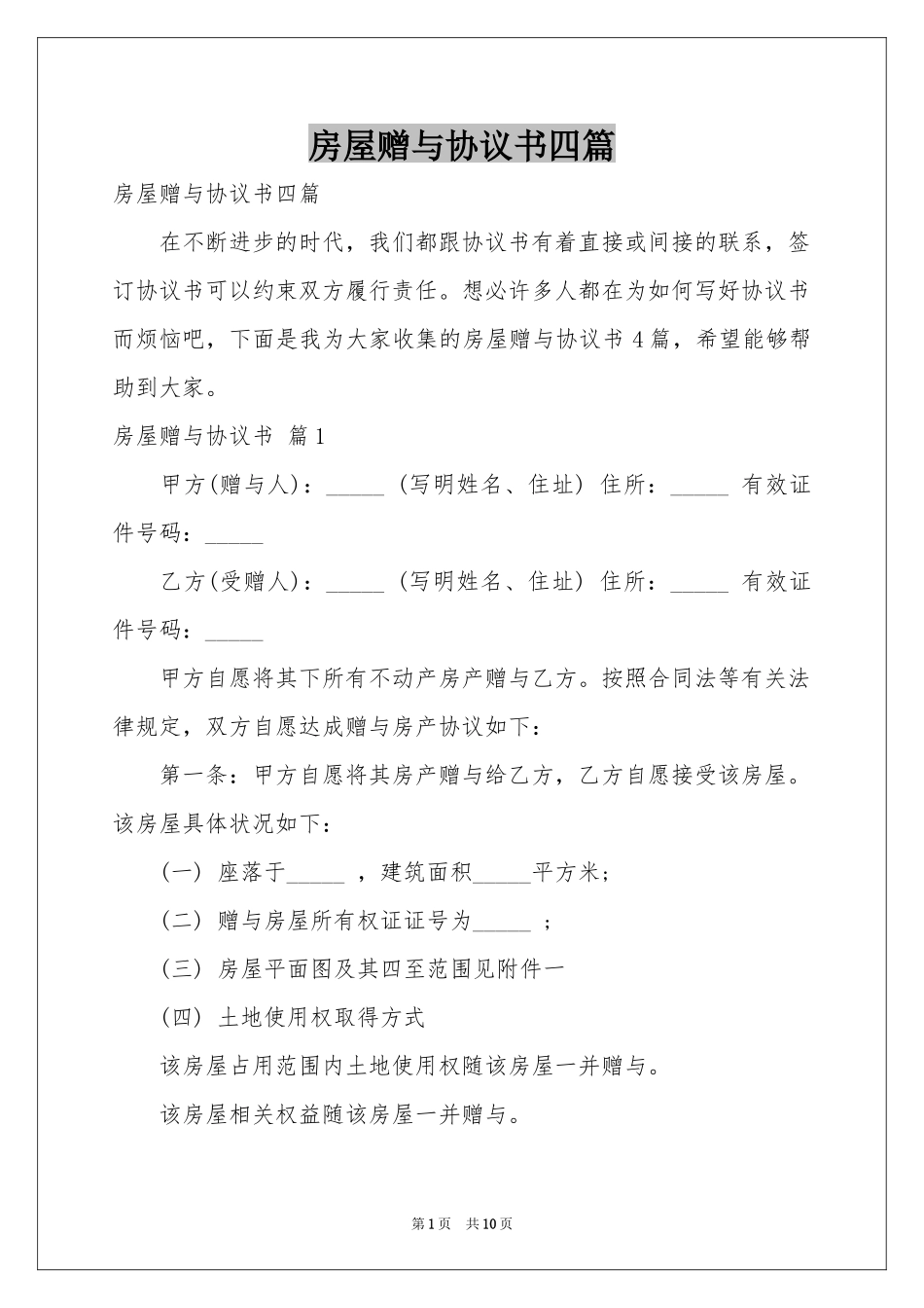 房屋赠与协议书四篇_第1页