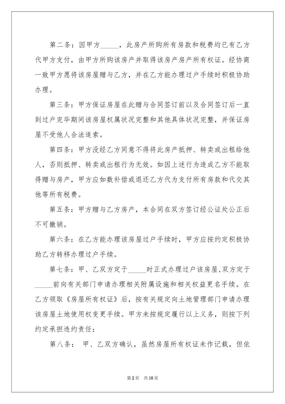 房屋赠与协议书四篇_第2页