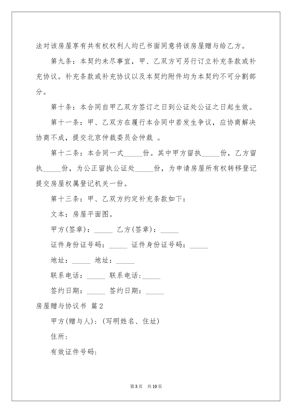 房屋赠与协议书四篇_第3页