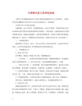 大学班主任工作评议总结
