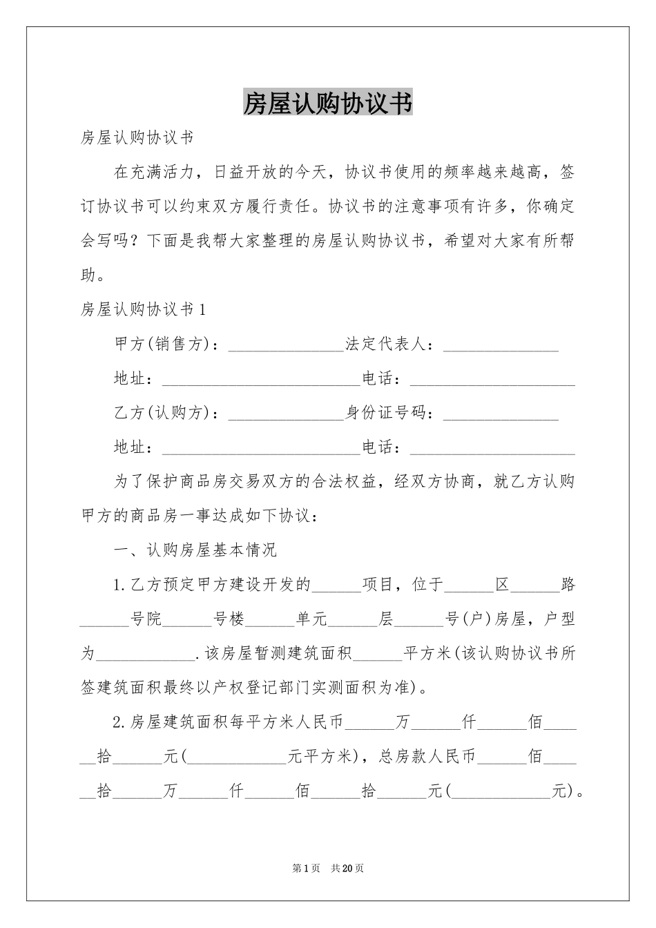 房屋认购协议书_第1页