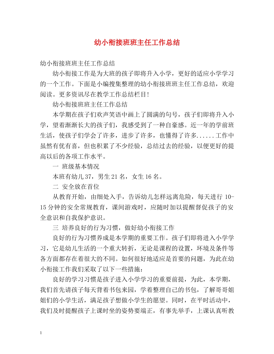幼小衔接班班主任工作总结 _第1页