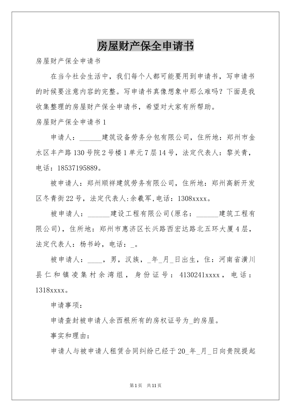 房屋财产保全申请书_第1页