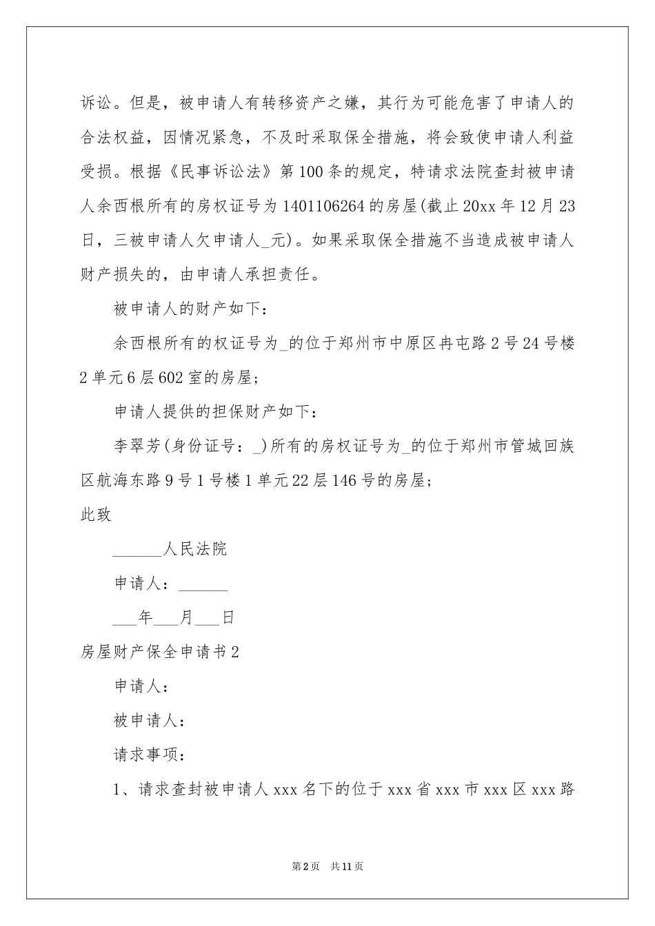 房屋财产保全申请书_第2页