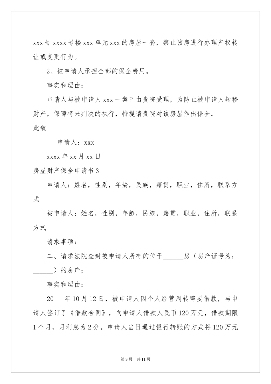 房屋财产保全申请书_第3页