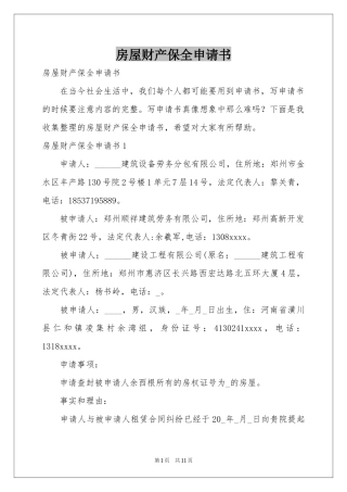 房屋财产保全申请书