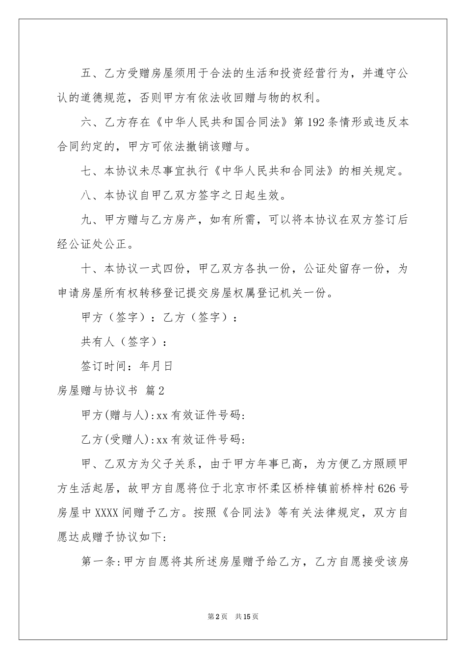 房屋赠与协议书8篇_第2页