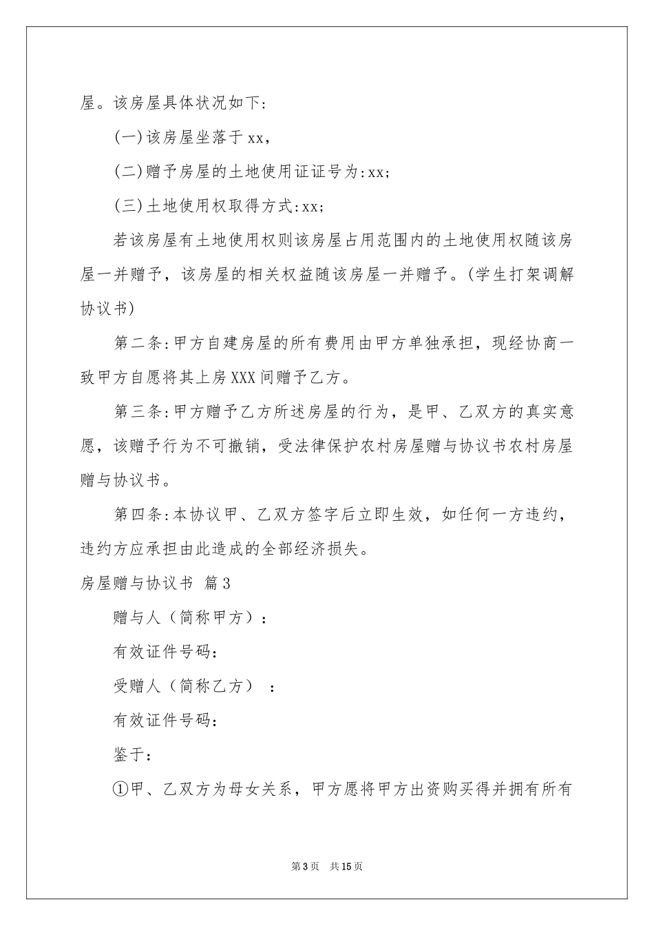房屋赠与协议书8篇_第3页