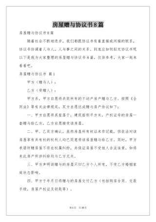 房屋赠与协议书8篇