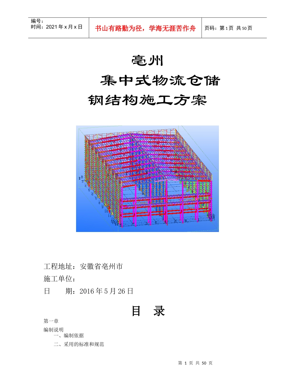 钢结构仓库施工组织设计_第1页