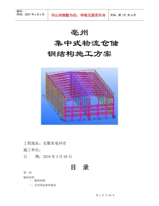 钢结构仓库施工组织设计