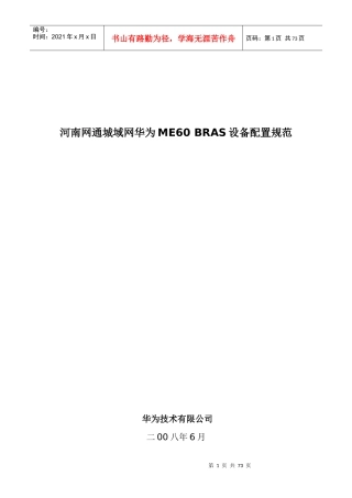 华为ME60BRAS设备配置规范