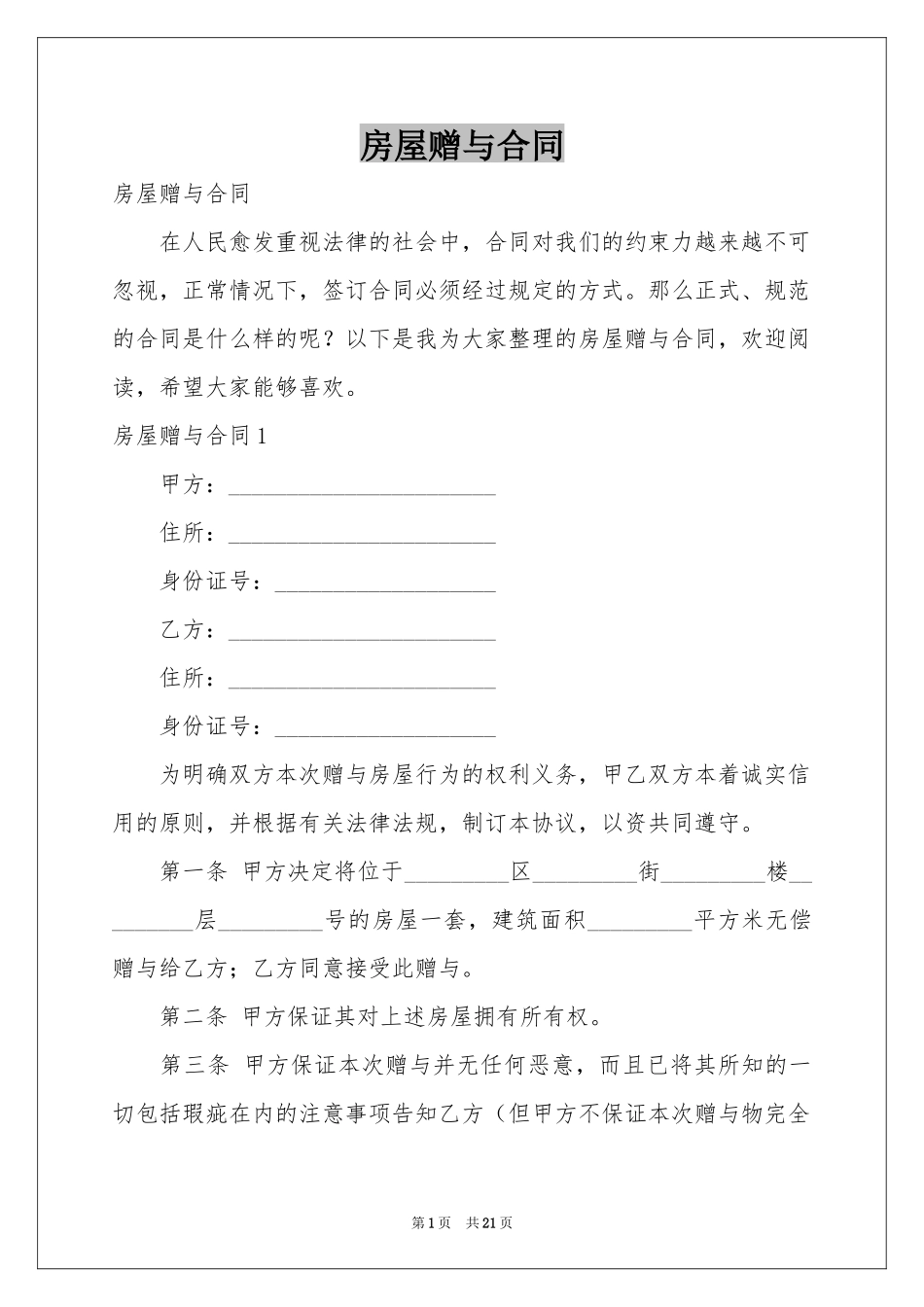 房屋赠与合同_第1页