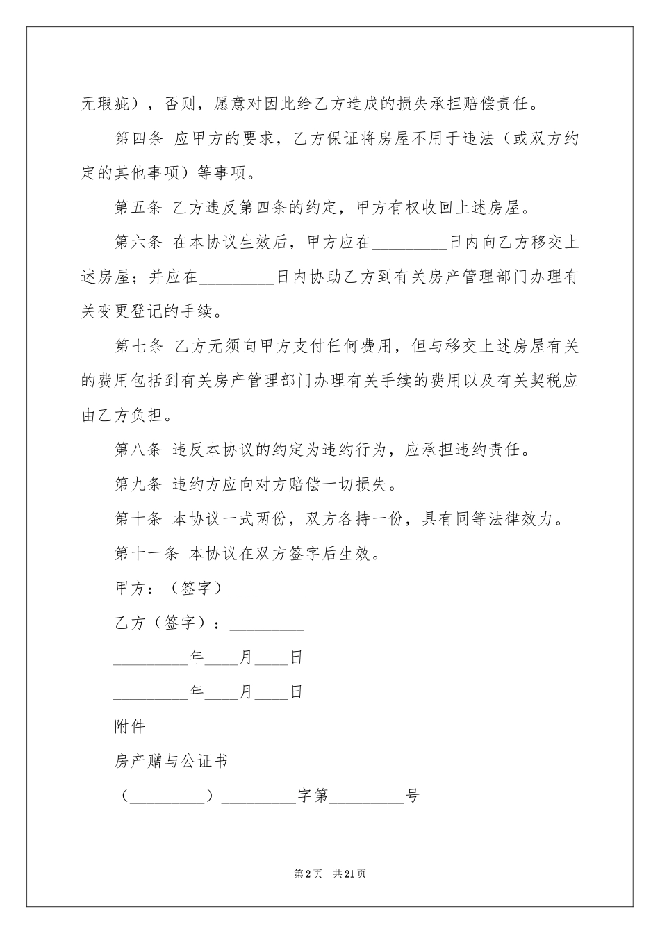 房屋赠与合同_第2页