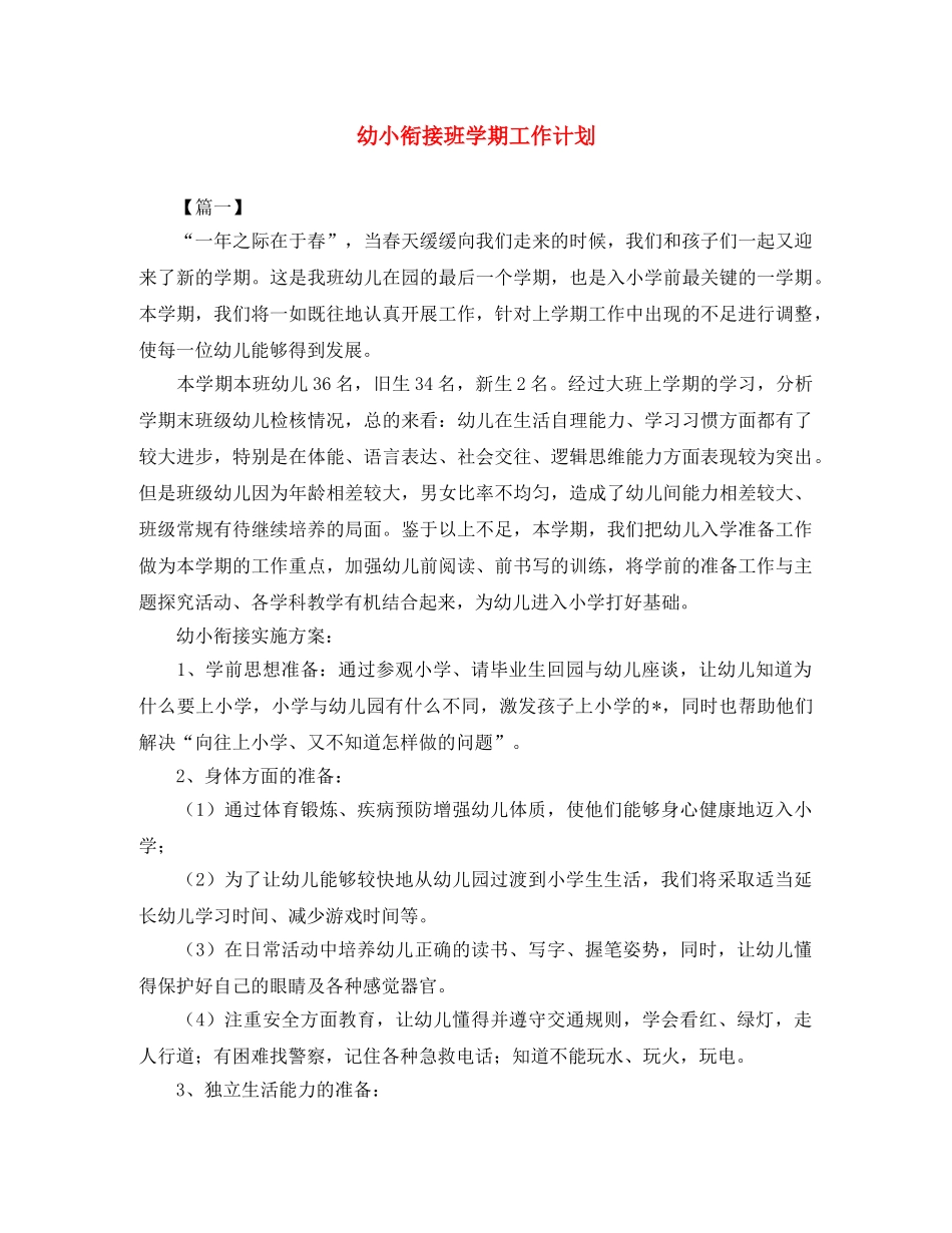 幼小衔接班学期工作计划 _第1页