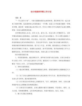 幼小衔接班学期工作计划 