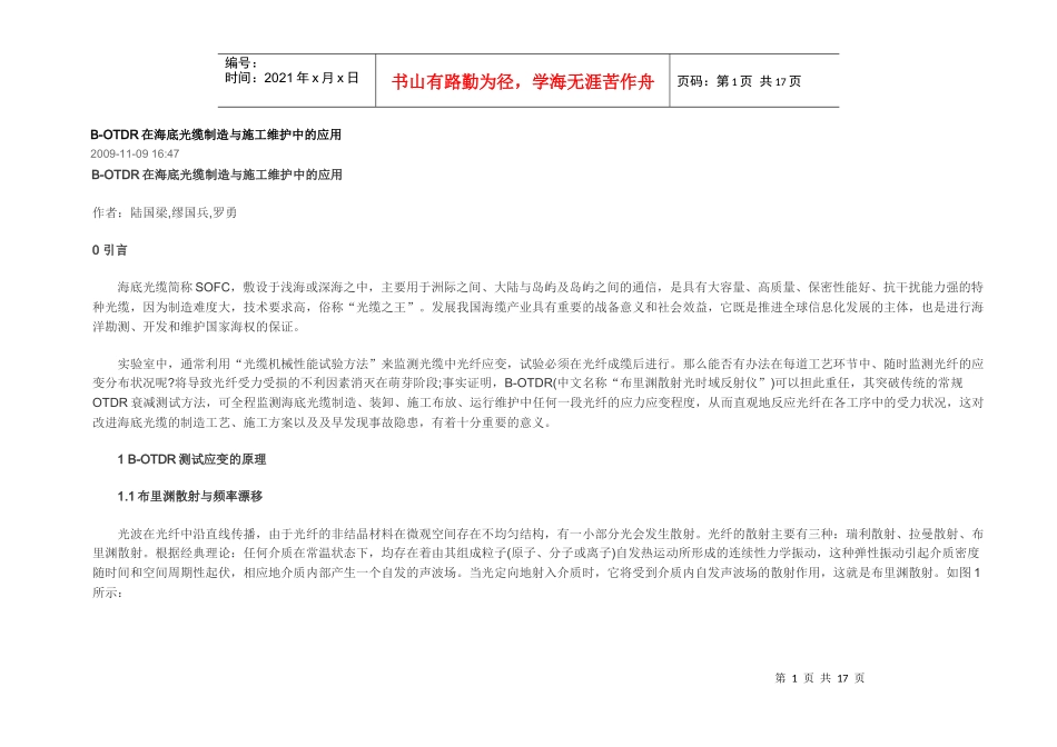B-OTDR在海底光缆制造与施工维护中的应用_第1页