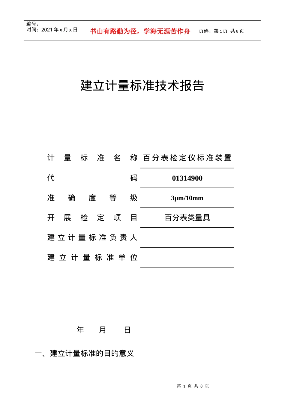 百分表检定仪标准装置建标技术报告_第1页