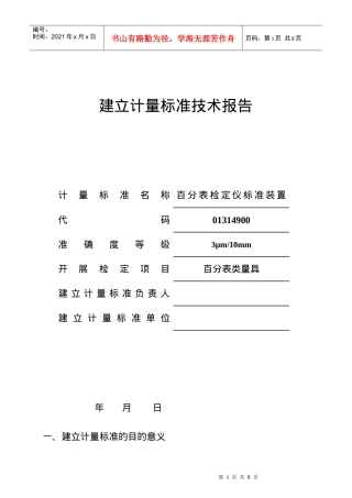 百分表检定仪标准装置建标技术报告
