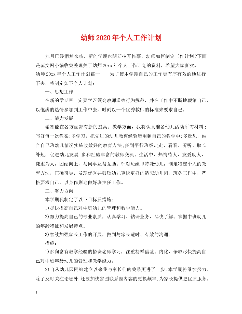 幼师2020年个人工作计划 _第1页
