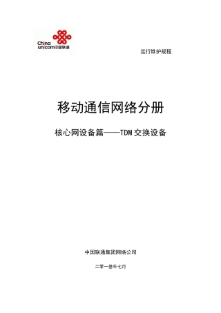 核心网设备篇—TDM交换设备