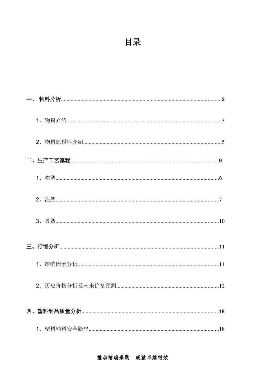 塑杯、盖、勺生产工艺及行情分析报告_第2页