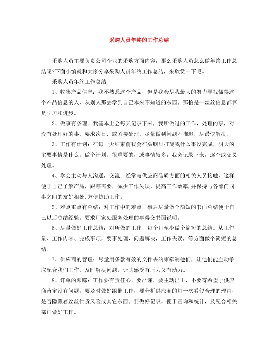 采购人员年终的工作总结_第1页