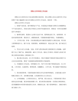 采购人员年终的工作总结
