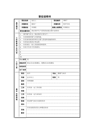 烧结厂竖炉车间外围组加压工职位说明书