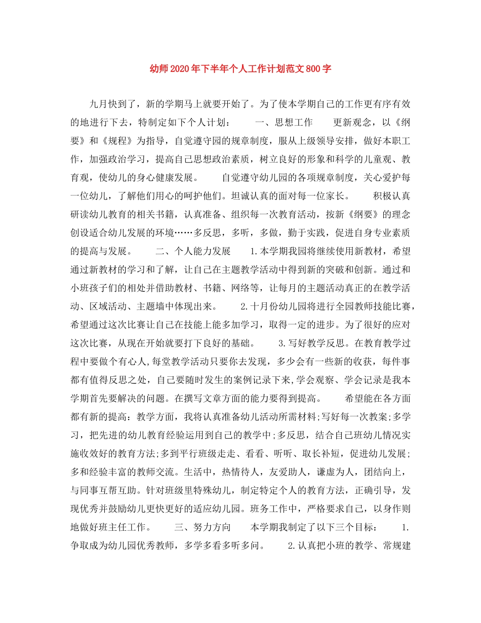 幼师2020年下半年个人工作计划范文800字 _第1页