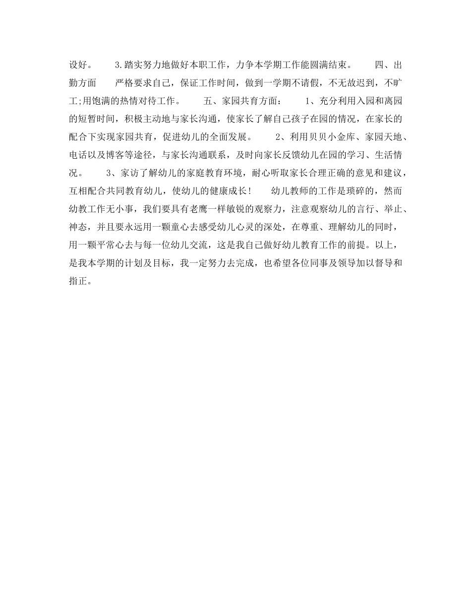 幼师2020年下半年个人工作计划范文800字 _第2页