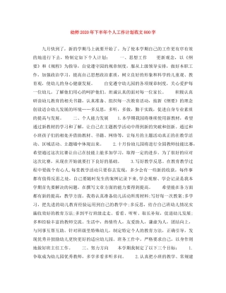 幼师2020年下半年个人工作计划范文800字 