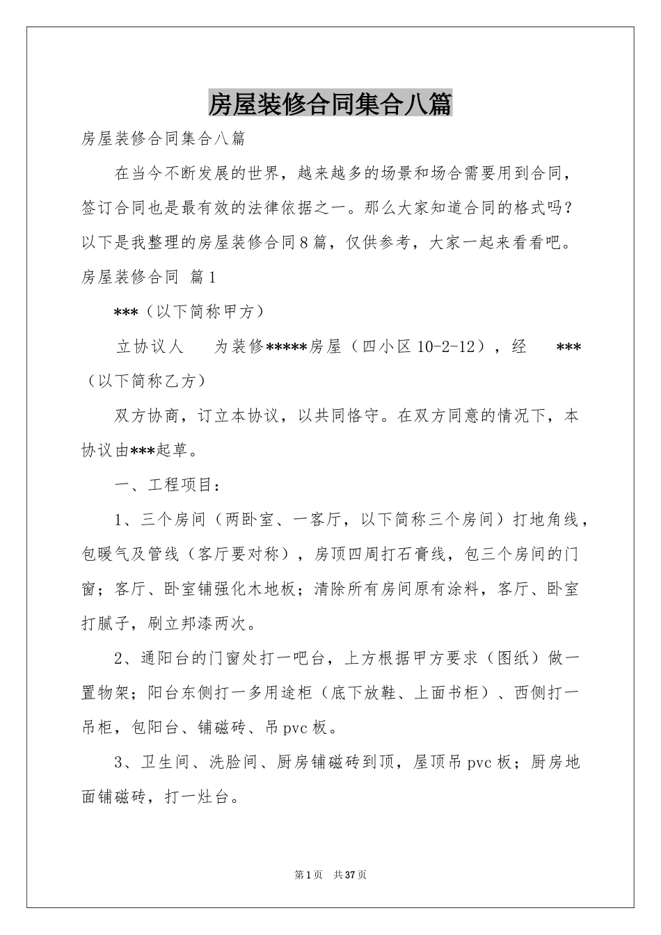 房屋装修合同集合八篇_第1页