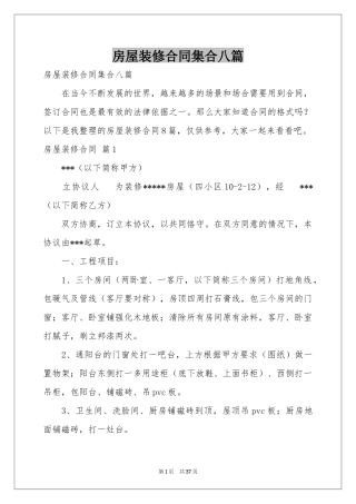 房屋装修合同集合八篇