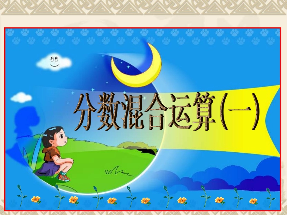 《分数混合运算(一)》课件_第1页